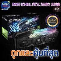 ราคา INNO3D GEFORCE RTX 3080 iChill X4 10GB ถูกและคุ้มที่สุด (27651549033)
