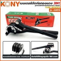 ราคา KONY เบนเดอร์ ดัดท่อ ประแจดัดท่อ 3in1 มี 3 ขนาด 1/4, 5/16, 3/8 นิ้ว รุ่น AM816 (44273822776)