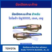 ราคา มือเปิดฝาท้ายอันข้าง มือเปิดกระบะท้าย อย่างหนา สำหรับ TOYOTA BU3000 JK JU โตโยต้า บียู3000 เจเค เจยู มือเปิดฝาข้าง (25033996530)