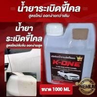 ราคา K1ระเบิดขี้ไคล น้ำยาขจัดคราบเหลือง คราบหมอง และคราบฝังแน่นบนรถสีขาว (15248729321)