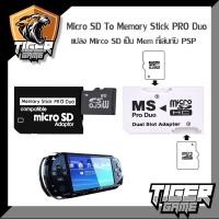 ราคา ตัวแปลงเมม PSP Micro SD Card เป็น Memory Stick Pro Duo PSP (Adaptor แปลง Micro SD)(Micro SD Adaptor) (8080193107)