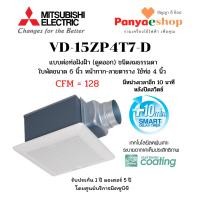ราคา MITSUBISHI พัดลมต่อท่อฝังฝ้า รุ่น VD-15ZP4T7-D ชนิดลมแรง ใบพัด 6 นิ้ว ใช้ท่อต่อ 4 นิ้ว มีหน่วงเวลา (16623172657)