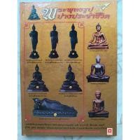 ราคา หนังสือ "พระพุทธรูปปางประจำชีวิต" ปกแข็ง พิมพ์สี่สีทั้งเล่ม จำนวน 104 หน้า จัดพิมพ์โดยศิลปพระเครื่อง ปีที่พิมพ์ 2550 (5479000466)