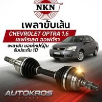 ราคา NKN เพลาขับเส้น CHEVROLET OPTRA 1.6 เชฟโลเรต ออฟตร้า เพลาขับ ของใหม่ญี่ปุ่น รับประกัน 1ปี (44163657333)
