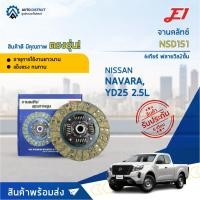 ราคา จานคลัช NISSAN NAVARA ปี2007-2013, YD25 2.5L รุ่นฟลายวีล2ชั้น, 6 เกียร์ (10"X24T) จานคลัทช์ E1 NSD151 (14351261977)