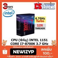 ราคา CPU(ซีพียู) INTEL CORE I7-8700K 3.7 GHz(3ปี) (1460359266)