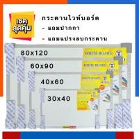 ราคา กระดานไวท์บอร์ด ขนาด 30x40/40×60/50*60/60*80/60*90 ซม. แถมปากกาไวท์บอร์ด 1 แท่ง และ แปรงลบกระดาน 1 อัน กระดานขาว กระดาน (5869536099)
