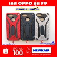 ราคา เคส OPPO F9 เคสกันกระแทก2ชั้น (1486960785)