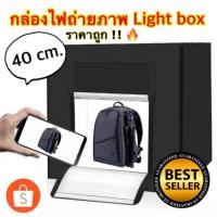 ราคา พร้อมส่งมากกล่องถ่ายภาพ 40x40cm. แถมฟรีฉากหลัง 3 สี สตูดิโอ ถ่ายสินค้า กล่องไฟถ่ายภาพสตูดิโอ กล่องถ่ายภาพ Light box (6341630986)
