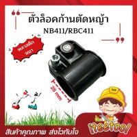 ราคา ตัวล็อคก้าน เครื่องตัดหญ้า 28mm NB411 RBC411 ตัวล็อคกระบอกเครื่องตัดหญ้า อะไหล่เครื่องตัดหญ้า ตัวล็อคกระบอก (29216860935)