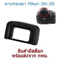 ราคา Nikon DK-25 ยางรองตา Rubber Eyecup Eyepiece for D5600 D5500 D5300 D3400 D3300 (3119224921)