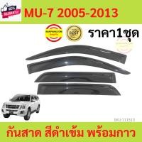 ราคา กันสาด MU7 MU-7 2005-2013 ISUZU พร้อมกาว กันสาดประตู คิ้วกันสาดประตู คิ้วกันสาด (25327987910)
