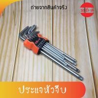 ราคา ชุดประแจLหกเหลี่ยมหัวจีบ ชุดประแจ 9 ตัว ประแจหัวจีบ หัวดาว หัวแฉก หัวตัด (9366847404)