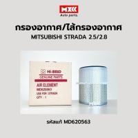 ราคา กรองอากาศ ไส้กรองอากาศ MITSUBISHI STRADA 2.5L 2.8L, G-WAGON, CYCLONE มิตซูบิชิ สตราด้า จีวากอน รหัสแท้ MD620563 (11698711686)