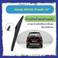 ราคา ใบปัดน้ำฝนหลัง ก้านปัดน้ำฝนกระจกหลัง Honda Brv ขนาด (H)10" ใบปัดหลัง ใบปัดน้ำฝนด้านหลังรถยนต์ (7654544751)