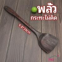 ราคา ตะหลิวทำอาหาร ตะหลิวไม้ทนร้อน ไม่ละลาย ใช้กับกระทะเทฟล่อนได้ cooking spatula (12592574887)