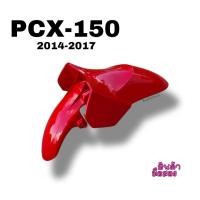 ราคา บังโคลนหน้าแท้ศูนย์ HONDA PCX-150 ปี2014-2017 มือ2 (43326235684)