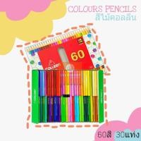 ราคา สีไม้ คอลลีน (Colleen) 60สี/30แท่ง コーリンいろえんぴつ⭐ (10036898164)