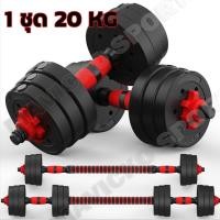 ราคา Dumbbell ดัมเบลปรับน้ำหนัก ดัมเบลพลาสติก 20kg แถมฟรีข้อต่อ ที่ยกน้ำหนัก บาร์เบล (3088867717)