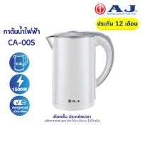 ราคา AJ รุ่น CA-005 กาต้มน้ำไฟฟ้า ความจุ 2 ลิตร สแตนเลส 304 ไร้สนิม มือจับพลาสติกกันความร้อน ประกัน 1 ปี ประกัน 2 ปี (25816115623)