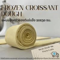 ราคา แผ่นแป้งครัวซองต์แช่แข็ง 20x30 ซม. | Frozen Croissant Dough 20x30 cm. | 5แผ่น (25026915732)