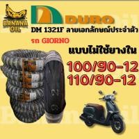ราคา ยางนอกมอเตอร์ไซค์ DURO ดูโร่ DM1321 ขอบ 12 นิ้วแบบไม่ใช้ยางใน 100/90-12 , 110/90-12 (40501411030)