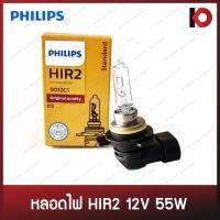 ราคา หลอดไฟรถยนต์ หลอดไฟ HIR2 12V 55W PX22d (9012C1) หลอดไฟหน้า หลอดไฟตัดหมอก ยี่ห้อ PHILIPS (22440675079)