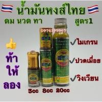 ราคา หงส์ไทย น้ำมันสมุนไพรดม นวด ทา สูตร 1 มี 3 ขนาดให้เลือก 3, 8, 20 ซีซี ตราหงส์ไทย ของแท้✅ (3888867357)