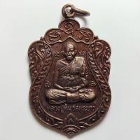 ราคา เหรียญหลวงปู่ทิม วัดพระขาว ออกโรงเรียนวัดบ้านช้าง จ.อยุธยา ปี 2539 เนื้อทองแดง (29077802601)