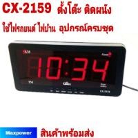 ราคา Caixing CX2159 นาฬิกาดิจิตอล LED ติดผนัง ตั้งโต๊ะ ตั้งปลุกได้ ใช้ไฟบ้าน&ไฟรถยนต์ (6902112114)