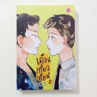 ราคา [มือ 1] เดือนเกี้ยวเดือน 3 (นิยายวาย) (382939255)