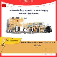 ราคา RM2-1654-000CN แผงวงจรจ่ายไฟ (Original) L.V. Power Supply Pcb Ass'Y (220-240v) (18733381535)