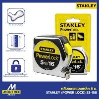 ราคา STANLEY ตลับเมตรแบบเหล็ก 5 ม. (16 ฟุต) (POWER LOCK) 33-158 โดย Montree More (43377410257)