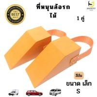 ราคา ไม้หมอนรองล้อ ที่หนุนล้อรถ Chock Block-SO2 ที่ห้ามล้อ ที่กั้นล้อรถ Wheel Chocks ไม้หนุนล้อรถ ที่กันรถไหล อุปกรณ์หนุนล้อ (23457945527)