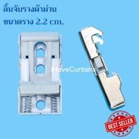 ราคา ลิ้นจับราง 2 สปริง ลิ้นรางม่าน รางเอ็ม รางยู สีขาว สีเงิน สำหรับรางบน 22 มม. สีเงิน (7270513601)