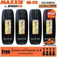 ราคา Maxxis ยางรถยนต์ รุ่น MA-579 ขนาด 215/65R16 - 4 เส้น (ปี 2019) (1050733230)