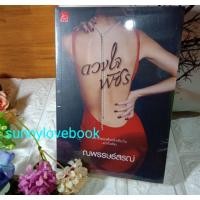 ราคา ดวงใจพัชร ณพรรษธ์สรฌ์ หนังสือนิยาย โรแมนติก (8786901937)