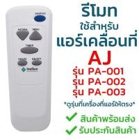 ราคา รีโมทแอร์เคลื่อนที่ AJ ใช้สำหรับแอร์ รุ่น PA-001, PA-002, PA-003 (ใส่ถ่าน ใช้ได้เลย ทั้ง3รุ่น) พร้อมส่ง (1882381258)