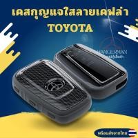 ราคา เคสกุญแจซิลิโคนใสลายเคฟล่าสีขุ่น TOYOTA เหมาะ 2-3 ปุ่ม Toyota Corolla Toyota Prius Corolla C-HR (52959676252)