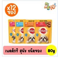 ราคา (ยกกล่อง12ซอง) Pedigree เพดดิกรี อาหารสุนัขเปียก แบบซอง 80g (23130006506)
