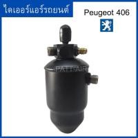 ราคา ไดเออร์ Peugeot 406 ดรายเออร์ ไดเออร์ เปอร์โย 406 ปี 1997-2002 (โฉม D9) (9060386995)