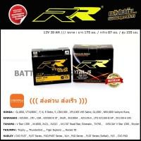 ราคา แบตเตอรี่มอเตอร์ไซค์ RR รุ่น YT20L-JS ((ส่งด่วน ส่งเร็ว)) (18486023470)