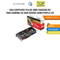 ราคา VGA SAPPHIRE PULSE AMD RADEON RX 7600 GAMING OC 8GB GDDR6 HDMI/TRIPLE DP /ประกัน 3 Years (29875914175)