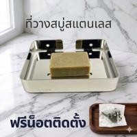 ราคา ที่วางสบู่สเเตนเลส304 ที่ใส่สบู่สเเตนเลส ถาดใส่สบู่อาบน้ำ (Z24) (47208068511)