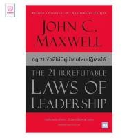 ราคา หนังสือ มือหนึ่ง กฎ 21 ข้อที่ไม่มีผู้นำคนไหนปฏิเสธได้ (The 21 Irrefutable Laws of Leadership)(ปกใหม่) club book (48656298631)