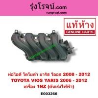 ราคา E003266 ท่อไอดี วีออส 2007 2008 2009 2010 2011 2012 ท่อไอดี ยาริส 2006 2007 2008 2009 2010 ท่อไอดี VIOS YARIS 1NZ 1500 (8749781000)