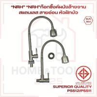 ราคา "NRH" ก๊อกซิงค์ล้างจาน สแตนเลส SUS304 แบบสายอ่อนปรับได้ หัวฝักบัวมีสวิตช์กดปรับน้ำ ติดผนัง / ทรงยืน (48106702164)