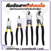 ราคา คีมตัดสายไฟเคเบิ้ล คีมตัดสายไฟ กรรไกรตัดสายเคเบิ้ล 6”8”10” คีมตัดสายเคเบิ้ล เคเบิ้ล คีมตัด ราคาถูก แข็งแรงทนทาน (27157233474)