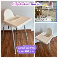 ราคา เก้าอี้กินข้าวเด็กมือ 2 แบรนด์ Ikea (42521718745)