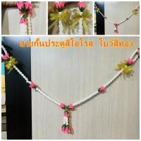 ราคา สายกั้นประตูเงินประตูทอง ผูกโบว์สีทองดิ้นทอง สีโอลด์โรส สีเชมเปญchampagne color สายกั้นขันหมาก สายกั้นดอกไม้ (19366068021)
